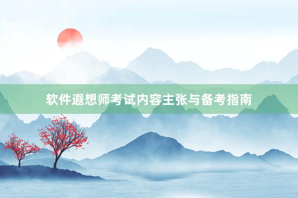 软件遐想师考试内容主张与备考指南