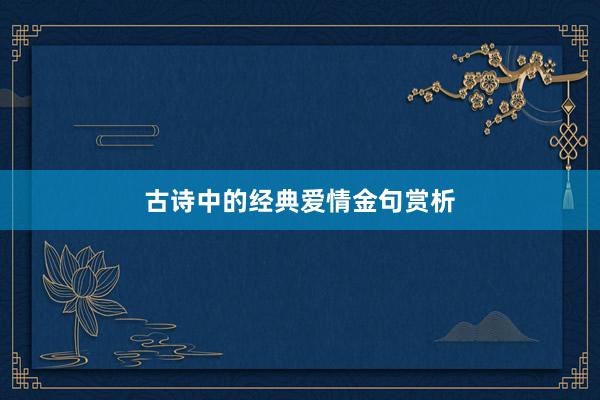 古诗中的经典爱情金句赏析