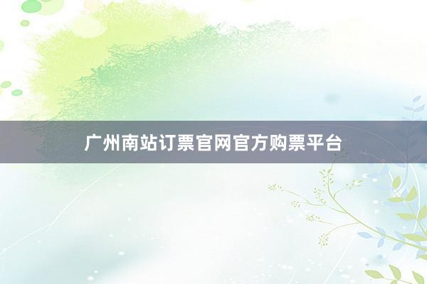 广州南站订票官网官方购票平台