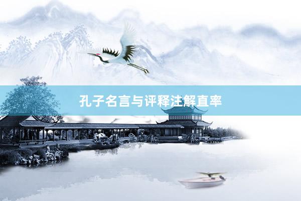 孔子名言与评释注解直率